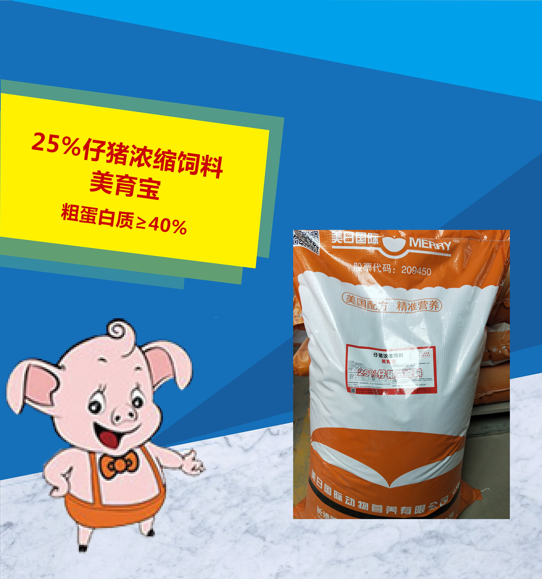 25%仔豬濃縮飼料