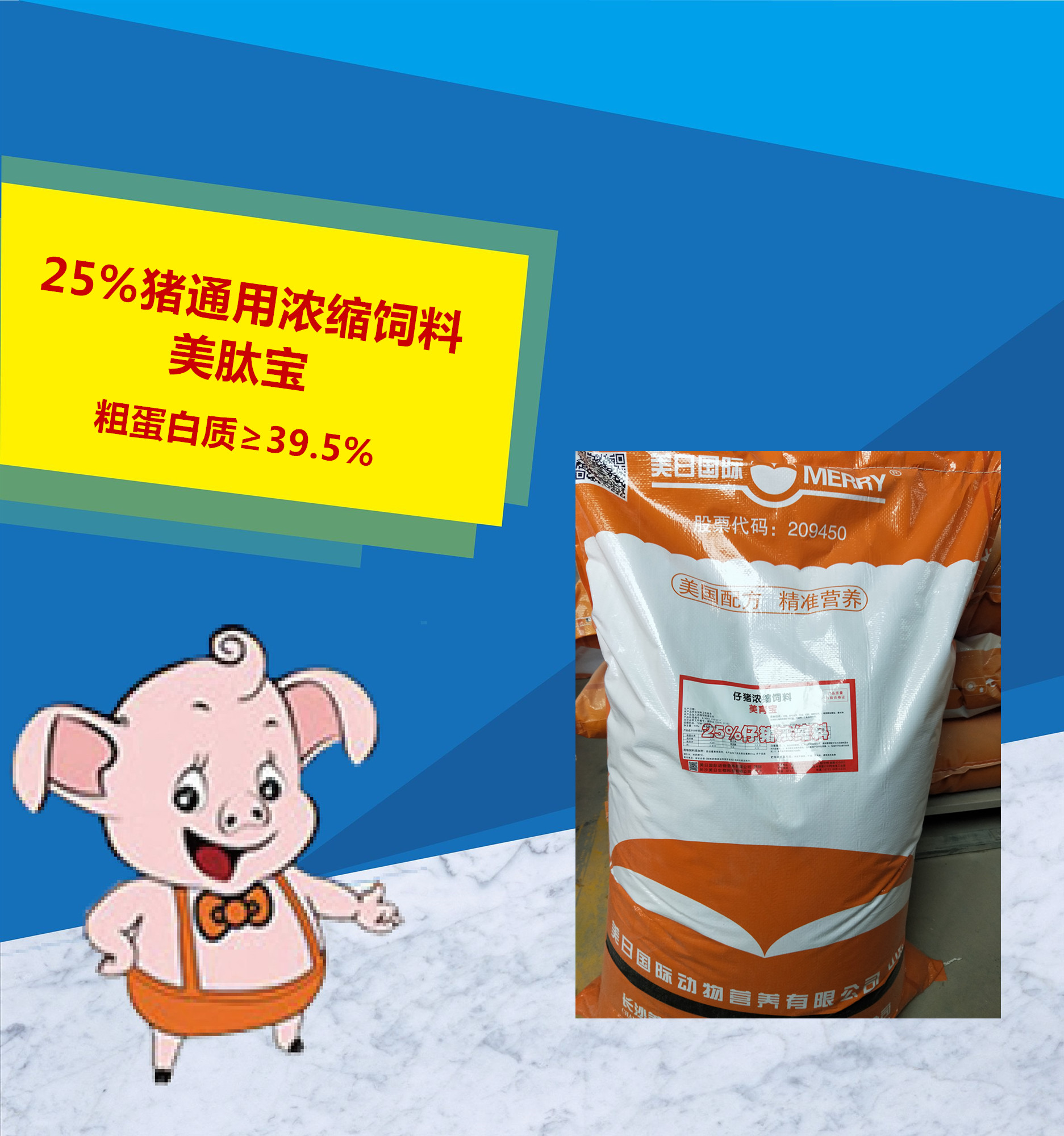 25%豬通用濃縮飼料