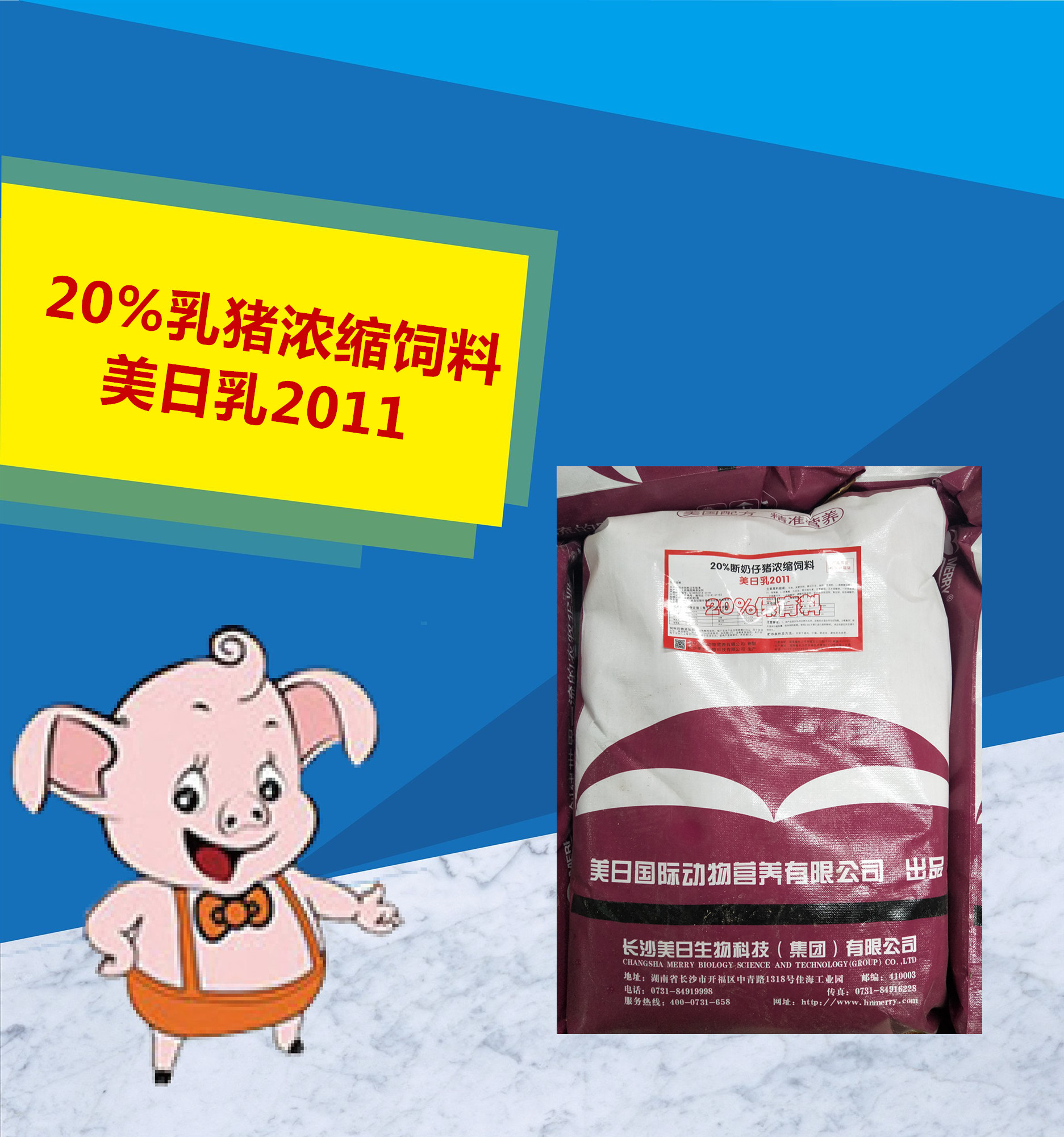 20%乳豬濃縮飼料