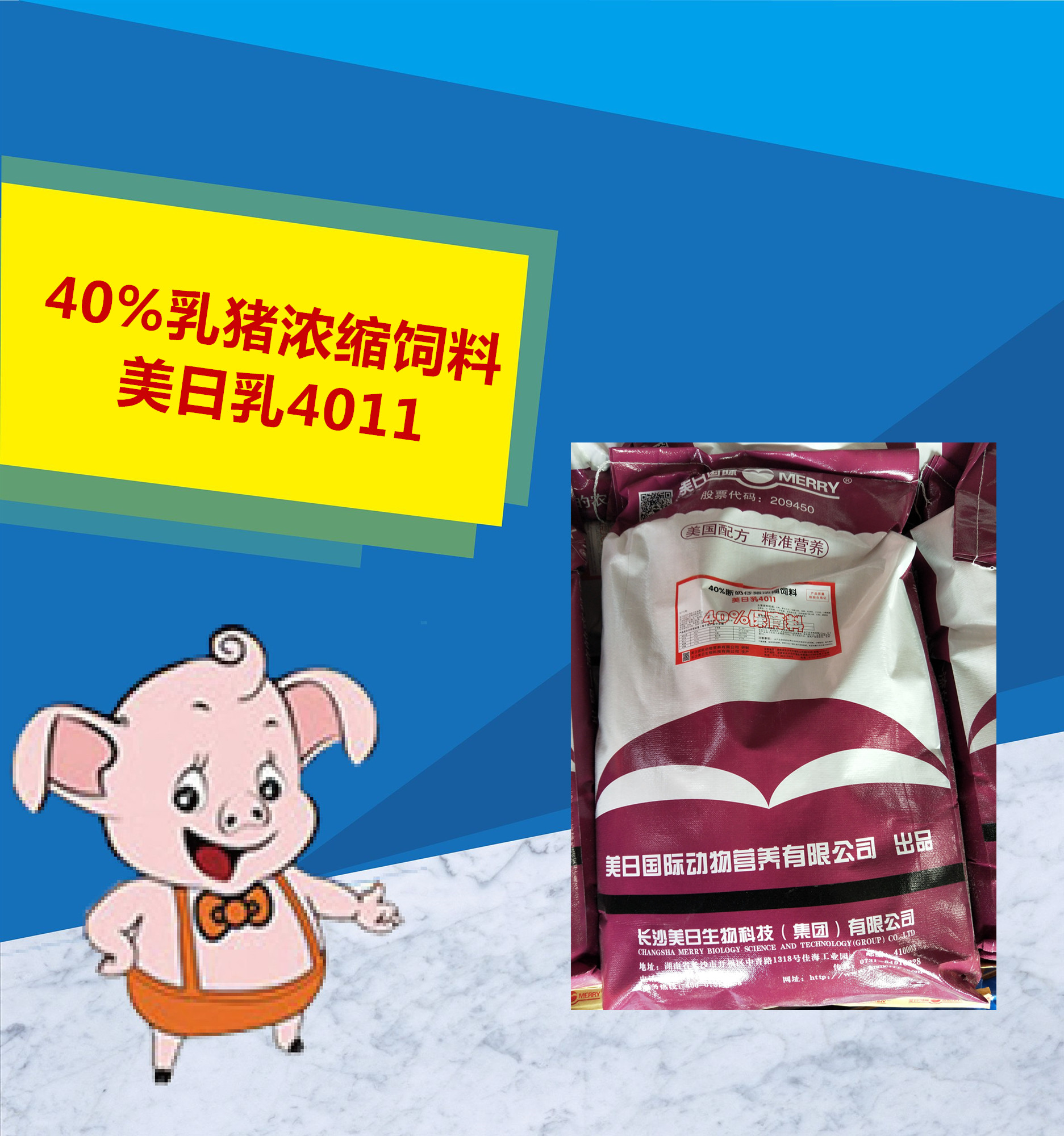 40%乳豬濃縮飼料